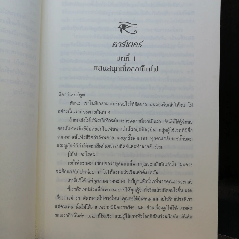 พีระมิดสีเลือด + บัลลังก์แห่งไฟ + ล่าเงาพญางู - Rick Riordan รูปที่ 20