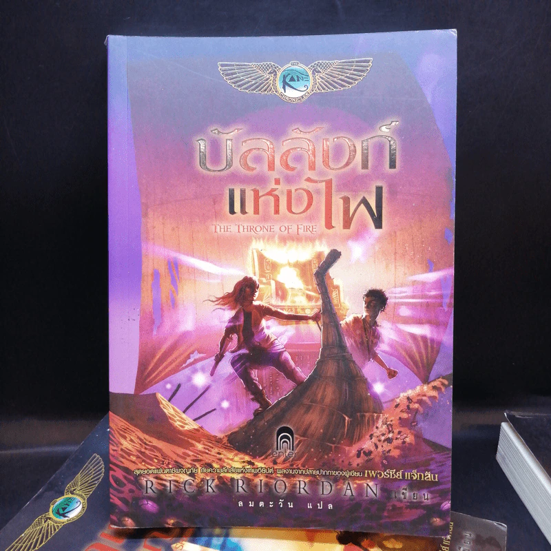พีระมิดสีเลือด + บัลลังก์แห่งไฟ + ล่าเงาพญางู - Rick Riordan รูปที่ 16