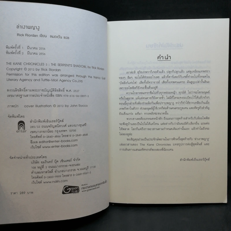 พีระมิดสีเลือด + บัลลังก์แห่งไฟ + ล่าเงาพญางู - Rick Riordan รูปที่ 23