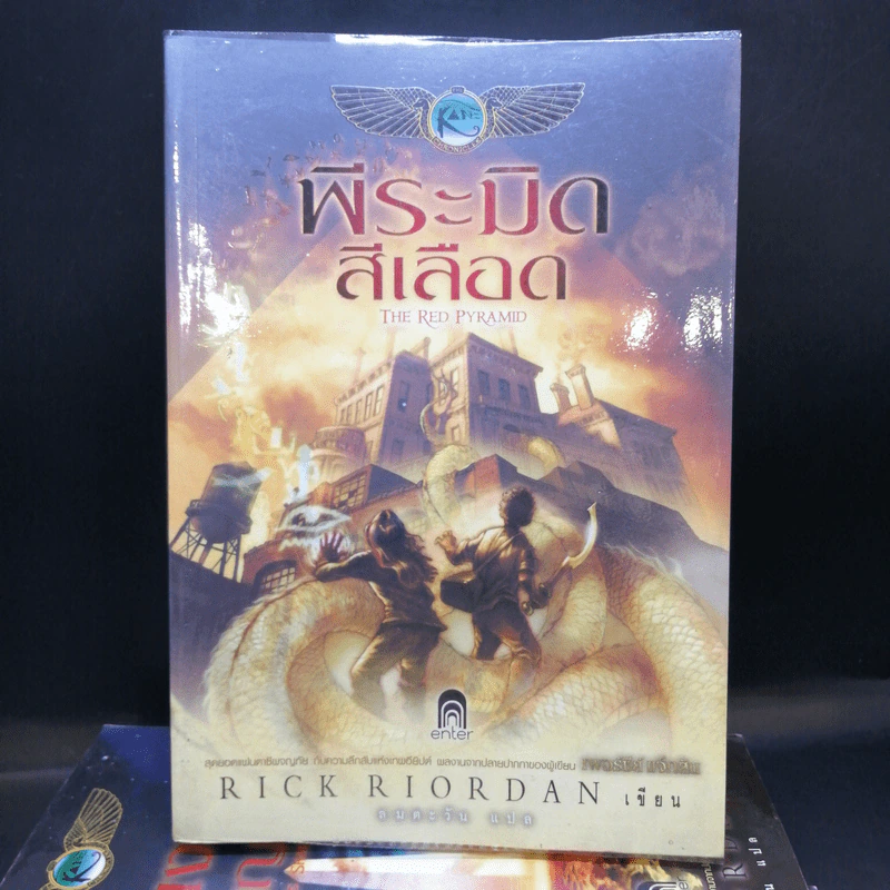 พีระมิดสีเลือด + บัลลังก์แห่งไฟ + ล่าเงาพญางู - Rick Riordan รูปที่ 9
