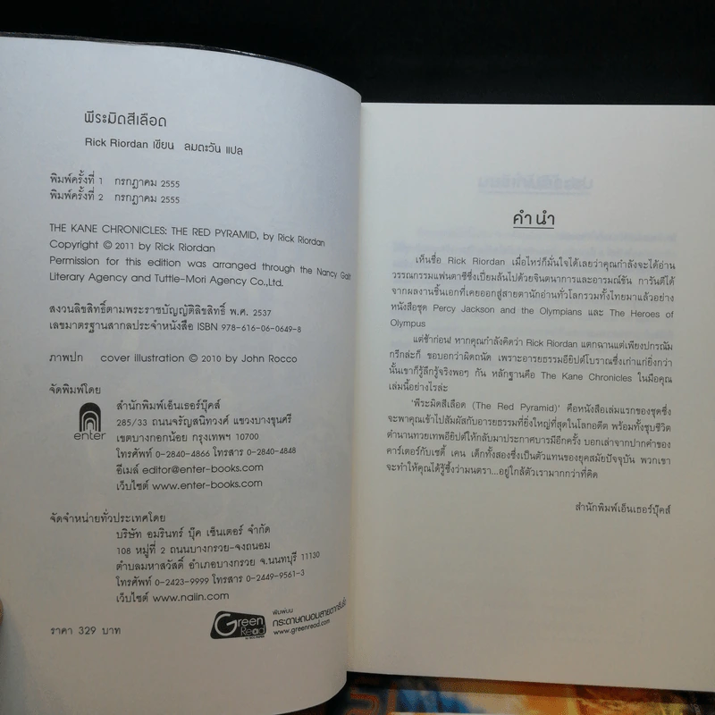 พีระมิดสีเลือด + บัลลังก์แห่งไฟ + ล่าเงาพญางู - Rick Riordan รูปที่ 10