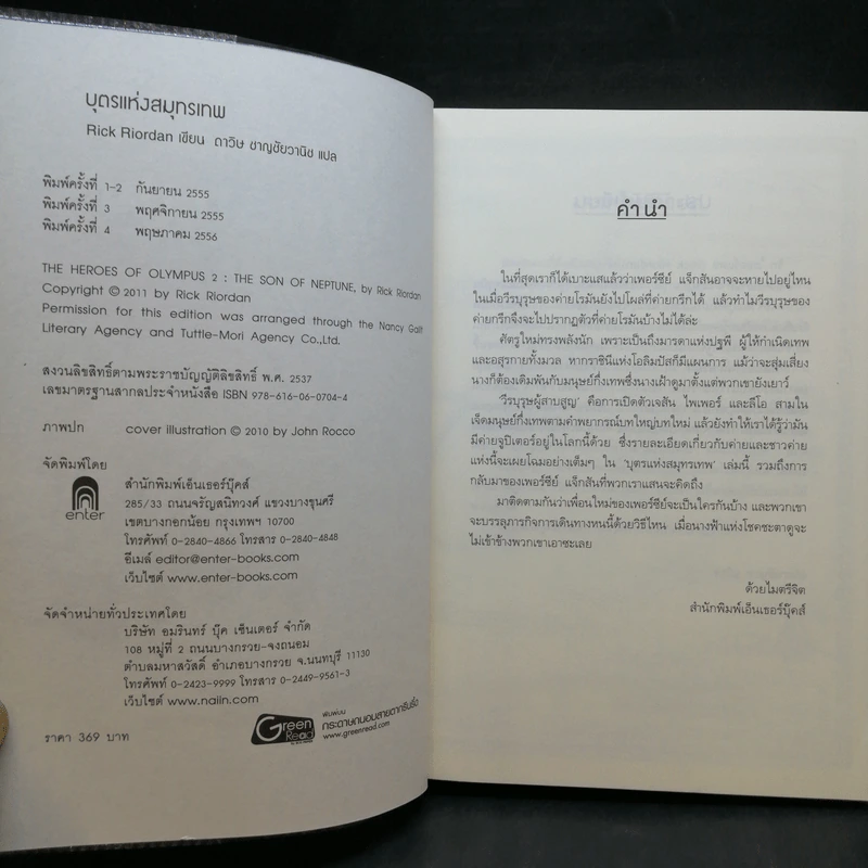 วีรบุรุษผู้สาบสูญ + บุตรแห่งสมุทรเทพ + รอยตราอาธีน่า - Rick Riordan รูปที่ 13