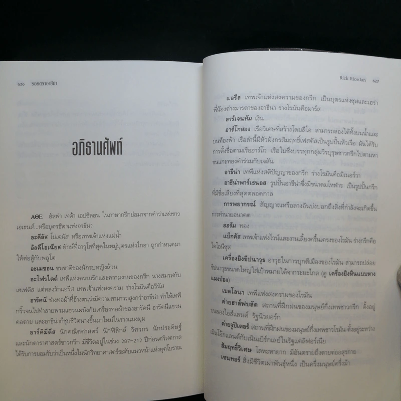 วีรบุรุษผู้สาบสูญ + บุตรแห่งสมุทรเทพ + รอยตราอาธีน่า - Rick Riordan รูปที่ 21