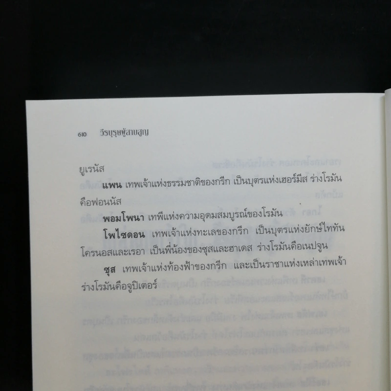 วีรบุรุษผู้สาบสูญ + บุตรแห่งสมุทรเทพ + รอยตราอาธีน่า - Rick Riordan รูปที่ 11