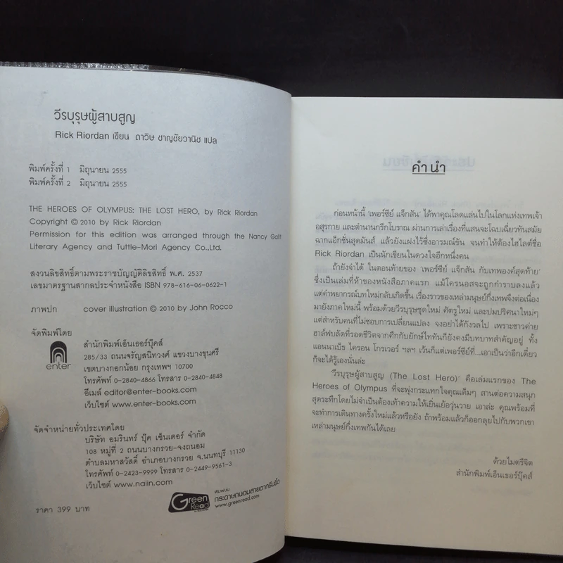 วีรบุรุษผู้สาบสูญ + บุตรแห่งสมุทรเทพ + รอยตราอาธีน่า - Rick Riordan รูปที่ 9