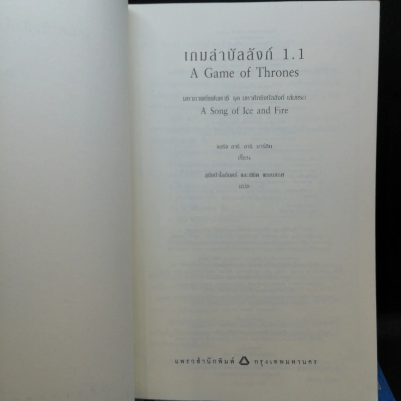 The Game of Thrones เกมล่าบัลลังก์ 1.1 + 1.2 - จอร์จ อาร์ อาร์ มาร์ติน รูปที่ 8