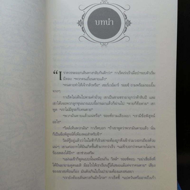 The Game of Thrones เกมล่าบัลลังก์ 1.1 + 1.2 - จอร์จ อาร์ อาร์ มาร์ติน รูปที่ 10