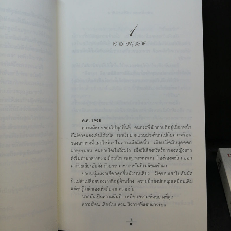 เส้นทรายสีเงา 2 เล่มจบ - วรรณวรรธน์ รูปที่ 10