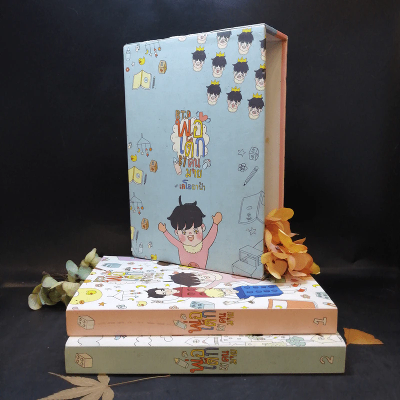 Boxset BTS พ่อเด็ก 2 เล่มจบ - คุนมาย รูปที่ 1