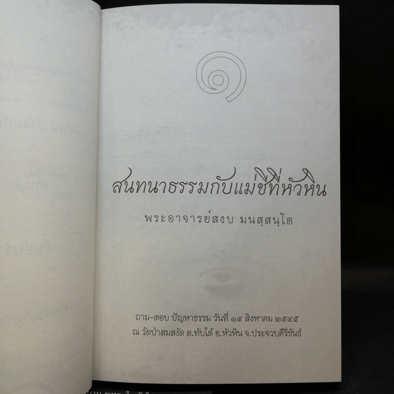 เทศน์เช้า ธรรมะเก็บตก 11 + สมมุติว่าจิต รูปที่ 15