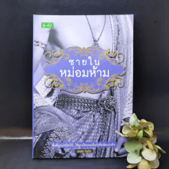 ชายในหม่อมห้าม - บุญชัย ใจเย็น รูปที่ 1