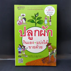ปลูกผัก กินเอง แบ่งได้ ขายด้วย รูปที่ 1