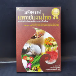 มหัศจรรย์แพทย์แผนไทย - พีระ อธิปธรรมวารี รูปที่ 1