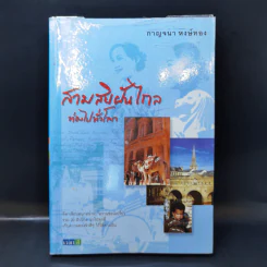 สามสิบฝันไกลท่องไปทั่วโลก - กาญจนา หงษ์ทอง รูปที่ 1