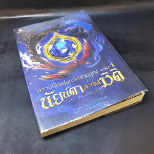 ความลับแห่งทวีปสาบสูญ เล่ม 1 นัยน์ตาสะกดมิติ รูปที่ 8