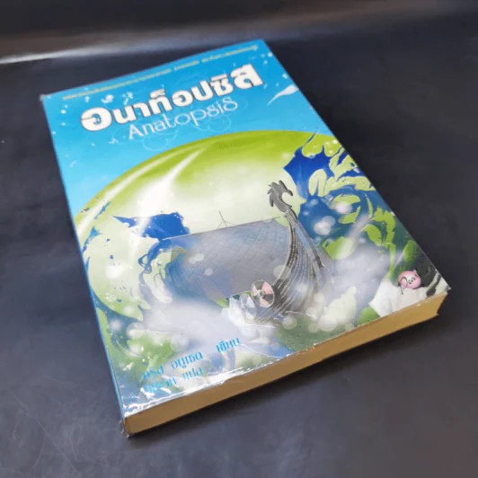 อนาท็อปซิส Anatopsis - คริส อบูเซด รูปที่ 8