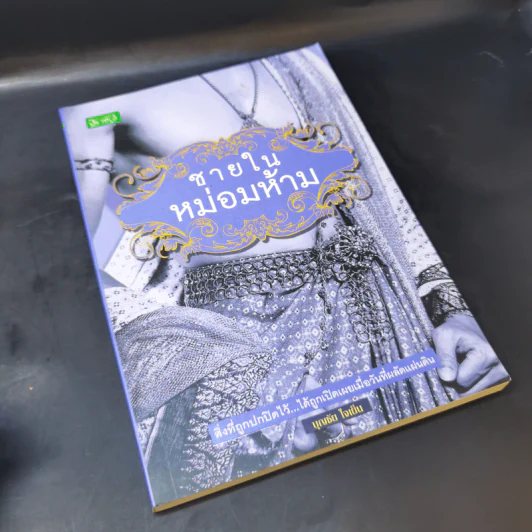 ชายในหม่อมห้าม - บุญชัย ใจเย็น รูปที่ 8