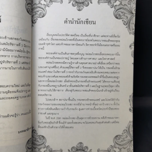 ชายในหม่อมห้าม - บุญชัย ใจเย็น รูปที่ 10