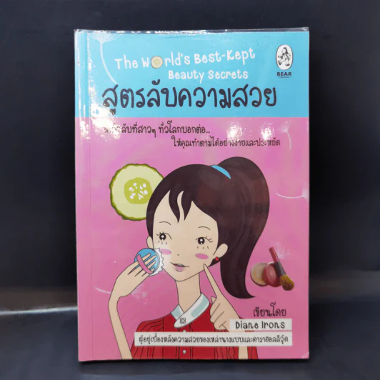 สูตรลับความสวย - Diane Irons รูปที่ 1
