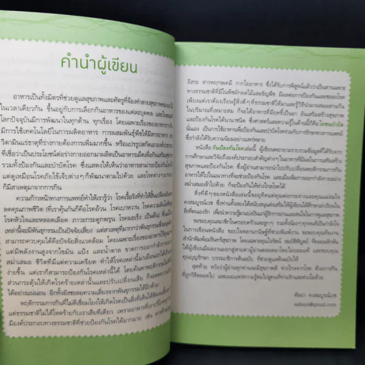กินป้องกันโรค - ศัลยา คงสมบูรณ์เวช รูปที่ 11