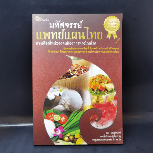 มหัศจรรย์แพทย์แผนไทย - พีระ อธิปธรรมวารี รูปที่ 1