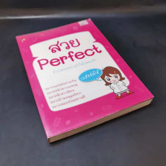 สวย Perfect บำรุงสวยอย่างไรให้ปลอดภัย - เภสัชขี้บ่น รูปที่ 8