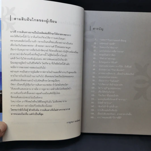 สามสิบฝันไกลท่องไปทั่วโลก - กาญจนา หงษ์ทอง รูปที่ 10