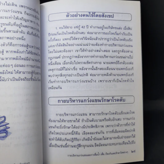 กายบริหารแกว่งแขนและการดื่มน้ำ เพื่อป้องกันและรักษาโรคต่างๆ รูปที่ 11