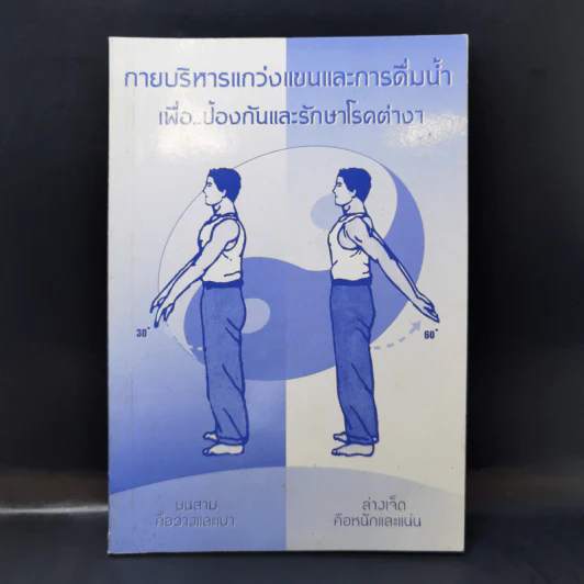 กายบริหารแกว่งแขนและการดื่มน้ำ เพื่อป้องกันและรักษาโรคต่างๆ รูปที่ 1