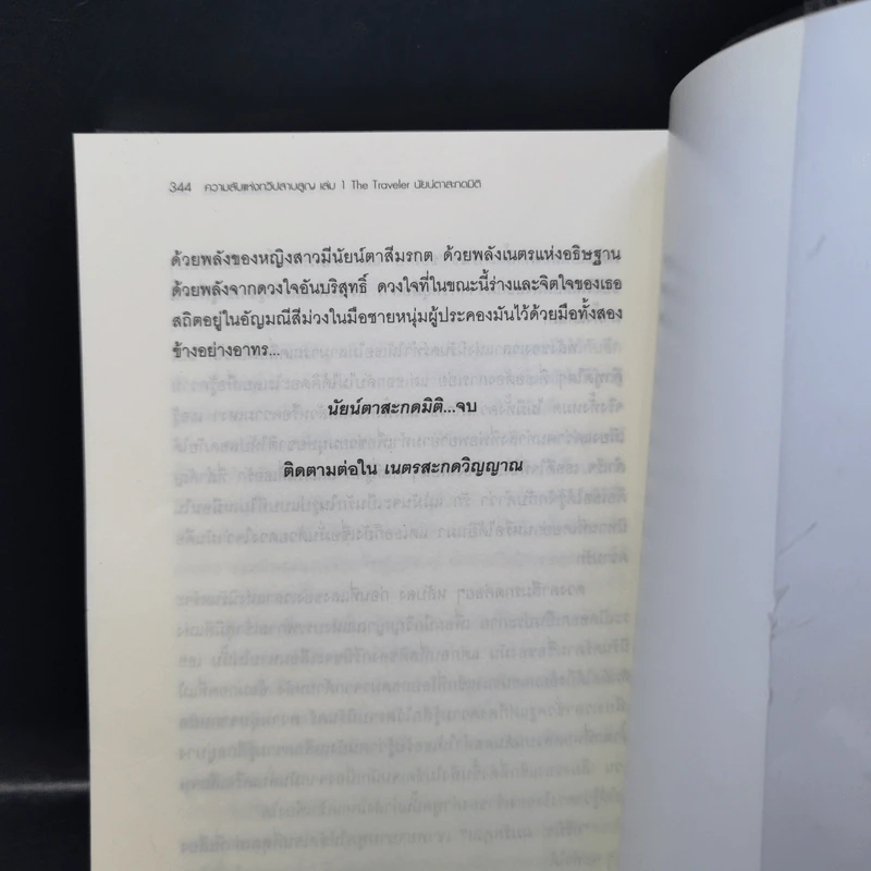 ความลับแห่งทวีปสาบสูญ เล่ม 1 นัยน์ตาสะกดมิติ รูปที่ 14