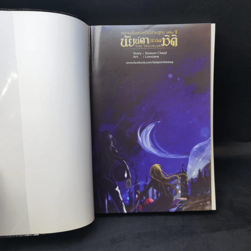 ความลับแห่งทวีปสาบสูญ เล่ม 1 นัยน์ตาสะกดมิติ รูปที่ 9