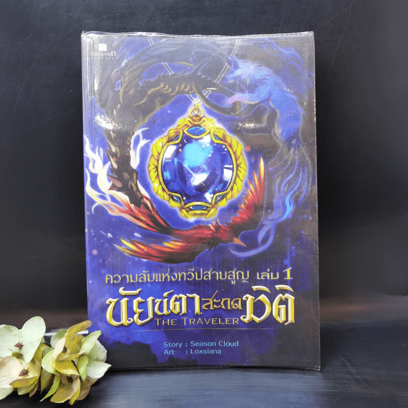 ความลับแห่งทวีปสาบสูญ เล่ม 1 นัยน์ตาสะกดมิติ รูปที่ 1