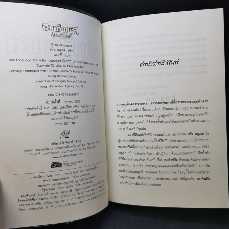 อนาท็อปซิส Anatopsis - คริส อบูเซด รูปที่ 9