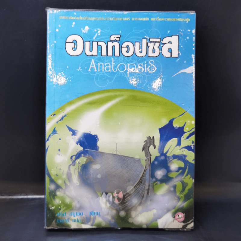 อนาท็อปซิส Anatopsis - คริส อบูเซด รูปที่ 1