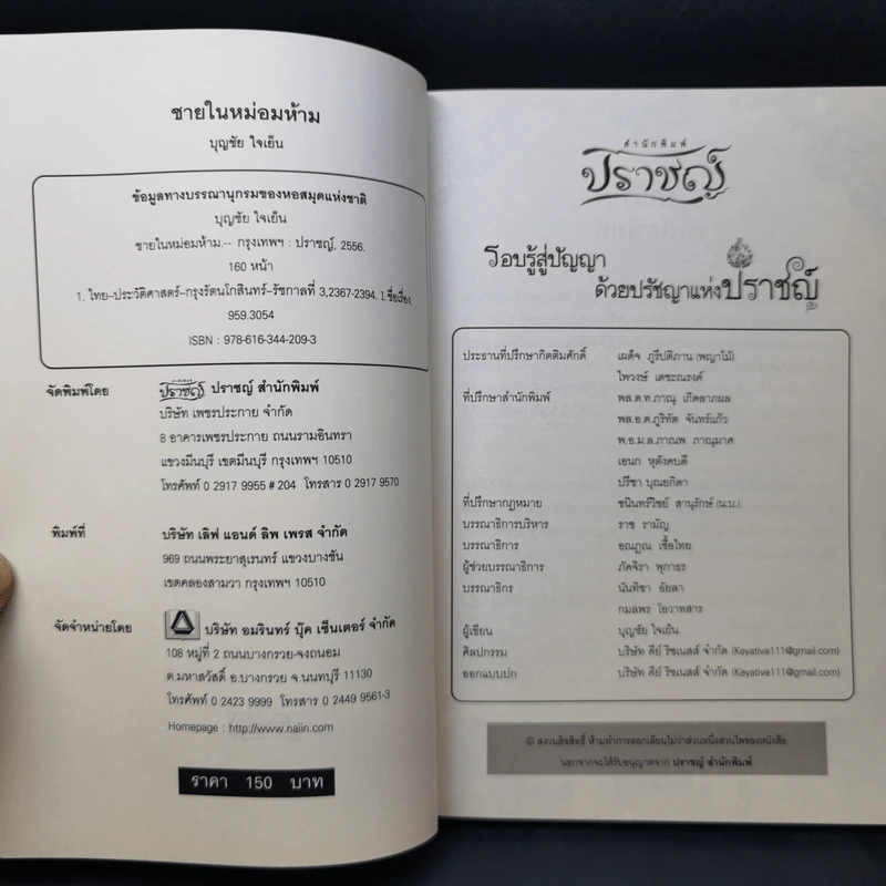 ชายในหม่อมห้าม - บุญชัย ใจเย็น รูปที่ 9
