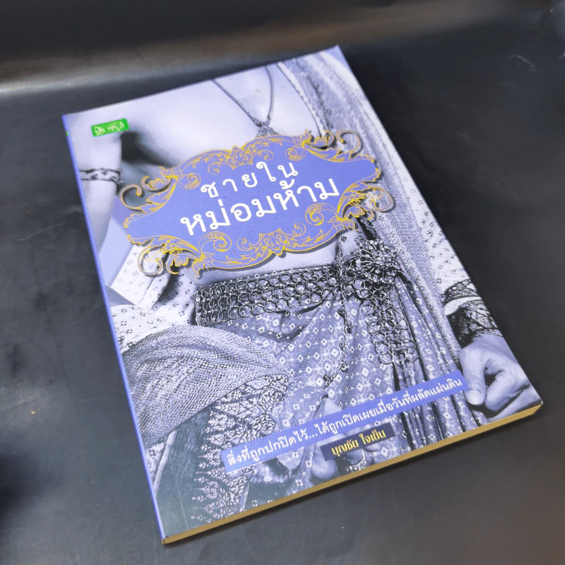 ชายในหม่อมห้าม - บุญชัย ใจเย็น รูปที่ 8