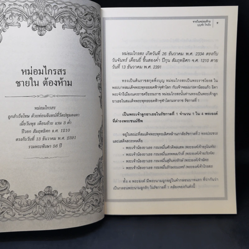 ชายในหม่อมห้าม - บุญชัย ใจเย็น รูปที่ 12