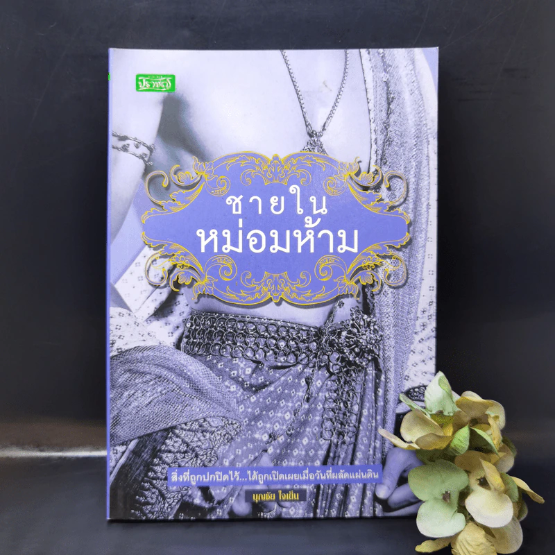 ชายในหม่อมห้าม - บุญชัย ใจเย็น รูปที่ 1