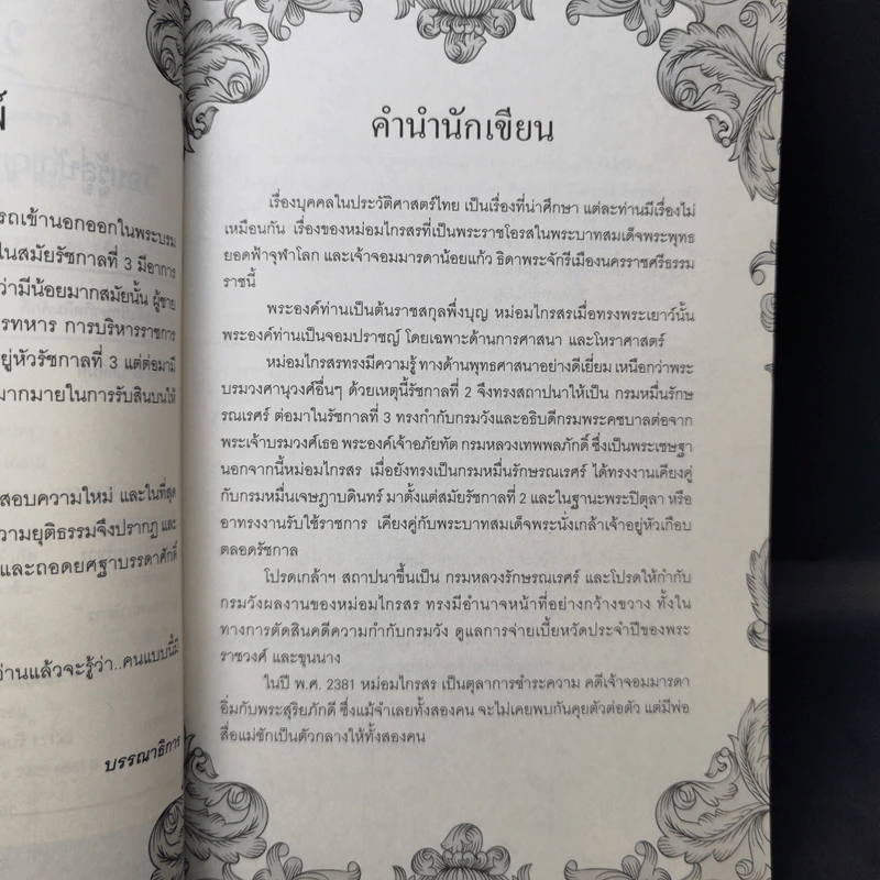 ชายในหม่อมห้าม - บุญชัย ใจเย็น รูปที่ 10