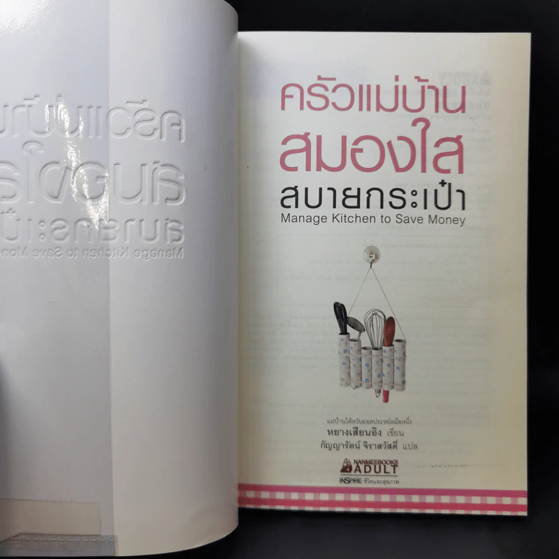 ครัวแม่บ้านสมองใสสบายกระเป๋า - หยางเสียนอิง รูปที่ 9