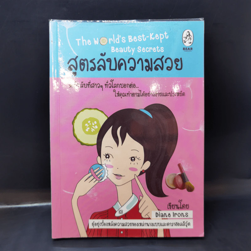 สูตรลับความสวย - Diane Irons รูปที่ 1