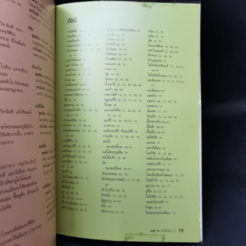 eat 5 กินให้ครบ 5 - Helen Foster รูปที่ 13