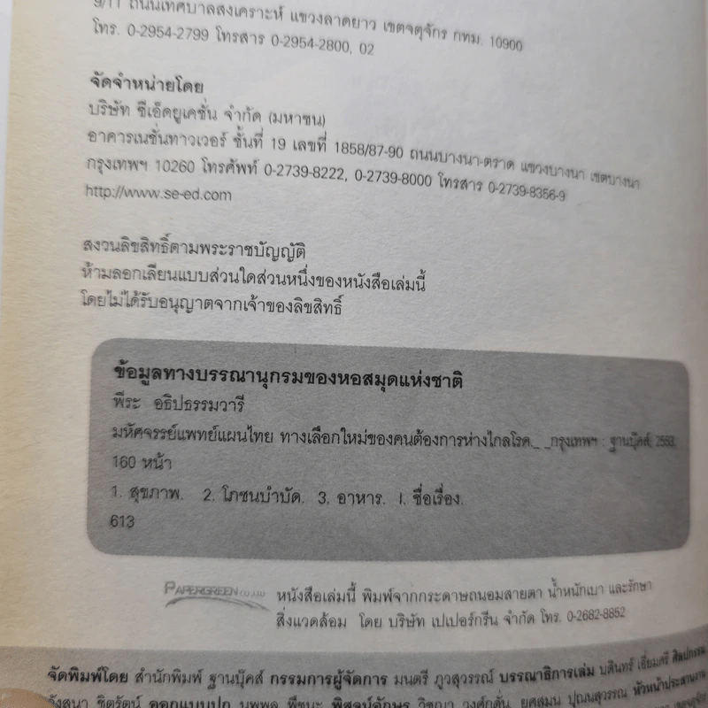 มหัศจรรย์แพทย์แผนไทย - พีระ อธิปธรรมวารี รูปที่ 9