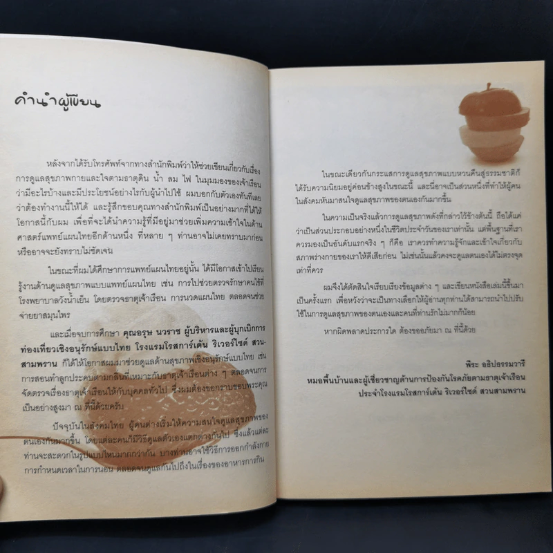มหัศจรรย์แพทย์แผนไทย - พีระ อธิปธรรมวารี รูปที่ 10