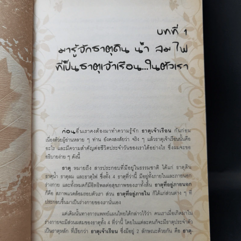 มหัศจรรย์แพทย์แผนไทย - พีระ อธิปธรรมวารี รูปที่ 12