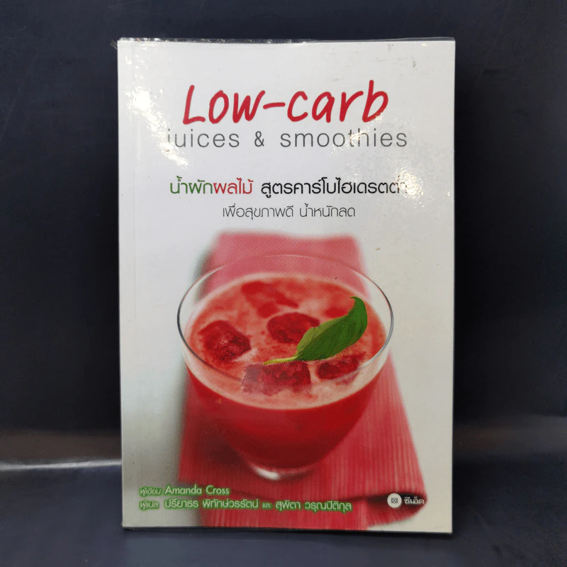 น้ำผักผลไม้ สูตรคาร์โบไฮเดรตต่ำ Low-carb Juices & Smoothies รูปที่ 1