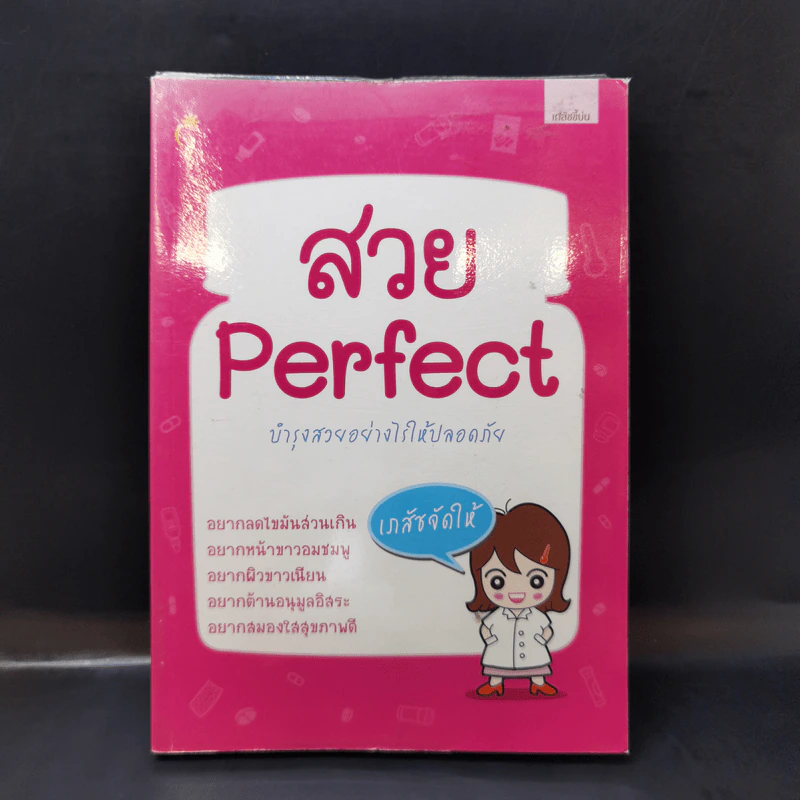 สวย Perfect บำรุงสวยอย่างไรให้ปลอดภัย - เภสัชขี้บ่น รูปที่ 1