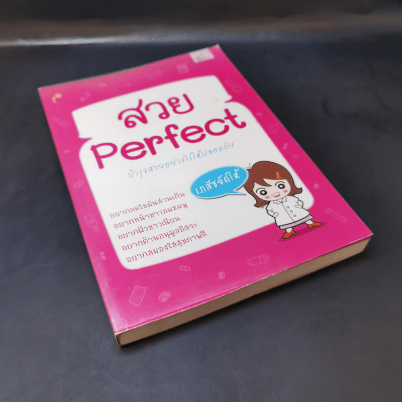 สวย Perfect บำรุงสวยอย่างไรให้ปลอดภัย - เภสัชขี้บ่น รูปที่ 8