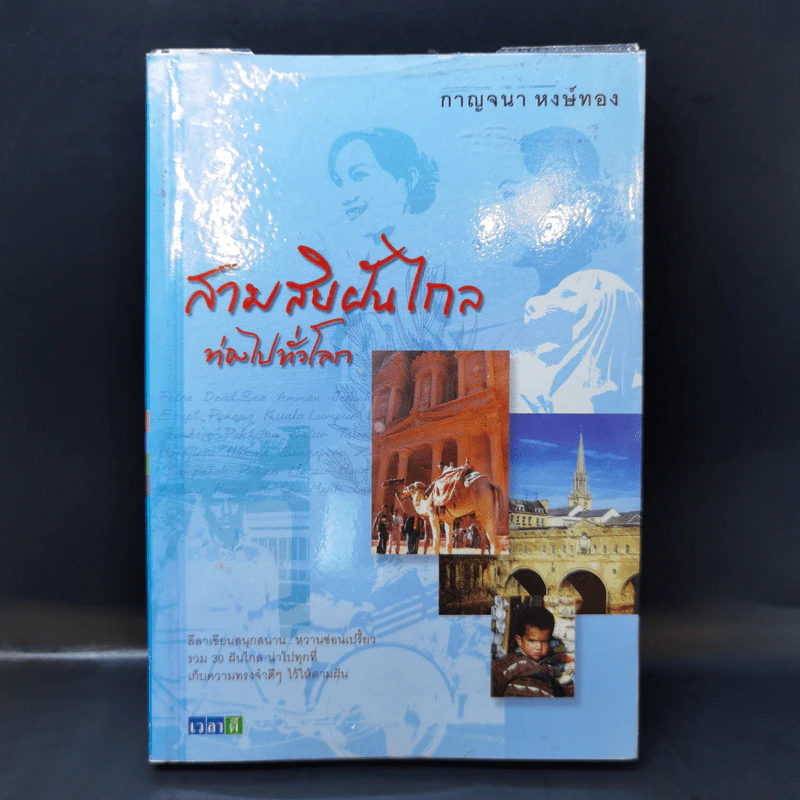 สามสิบฝันไกลท่องไปทั่วโลก - กาญจนา หงษ์ทอง รูปที่ 1