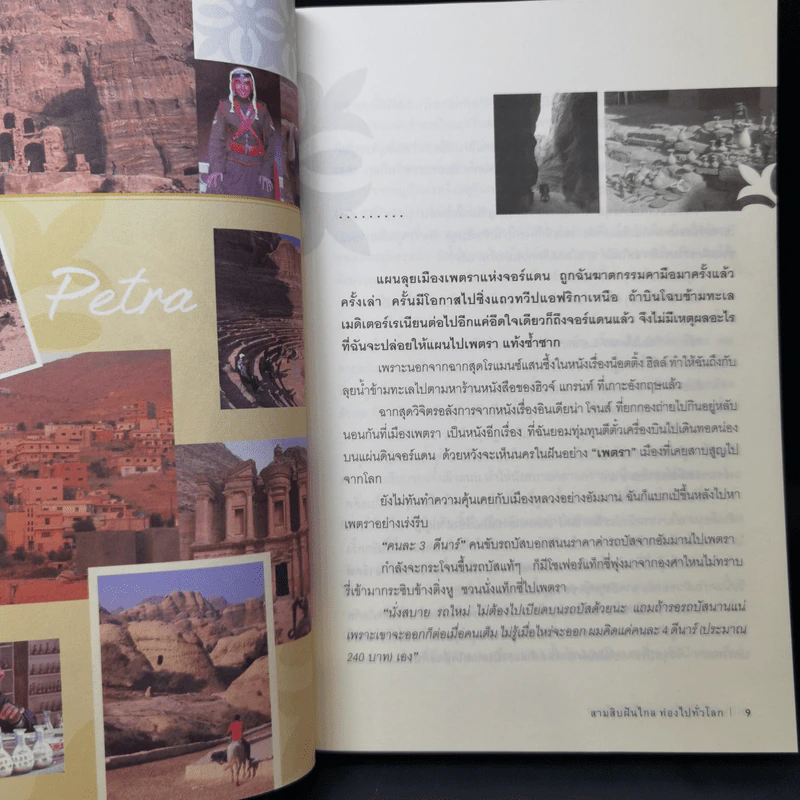 สามสิบฝันไกลท่องไปทั่วโลก - กาญจนา หงษ์ทอง รูปที่ 12